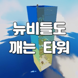 Newbie's Tower