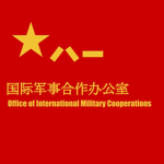 OIMC 中央军委国际军事合作办公室