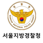 서울 지방경찰청 police