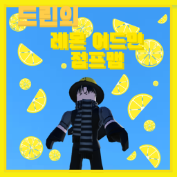 드린의 레몬 어드민 점프맵