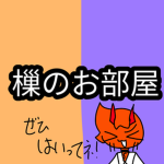 樔(やぐら)のお部屋