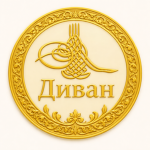 ОИ: Диван
