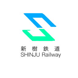 新樹鉄道/SINJU Railway