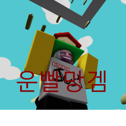 운빨망겜