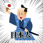 Japanese日本人
