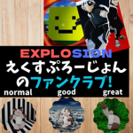 えくすぷろーじょんなどファンクラブ