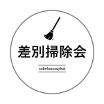 差別掃除会