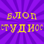 Блоп Studios