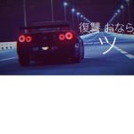 復讐 おなら