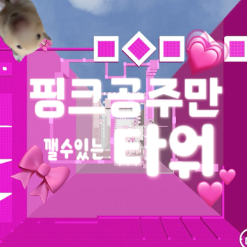 핑크공주만 깰 수 있는 타워