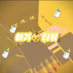 (요청) 아기 타워