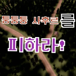 퉁퉁퉁 사후르를 피하라! icon