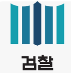 Prosecutors' Office | 檢察廳