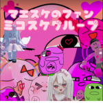 ミコスケグループ スケ族