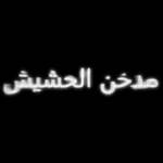 مدخن الحشيش