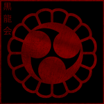 黒龍会 Kyokuryū-kai