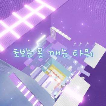 초보는 못 깨는 타워
