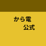 から電車公式コミュニティ
