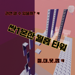 싼1뽄한 월홉타워 :>