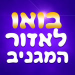 בואו לאזור המגניב