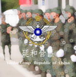 中華民國延和營區