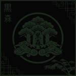黒森 | Kuromori