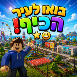 בואו לעיר הכיף! ✨️😀 [חדש!]