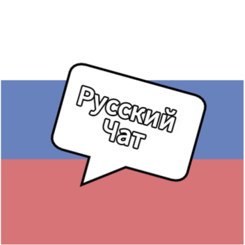 Русский Чат!