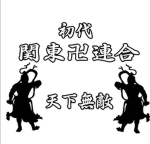 関東連合會