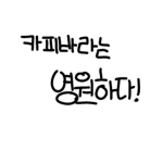 카피바라는 영원하다!!