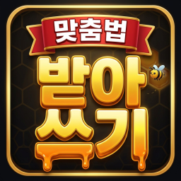[🐝] 스펠링 비