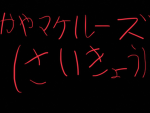 かやマケルーズ