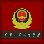 [ZJ-CAPF] 中国人民武装警察部队