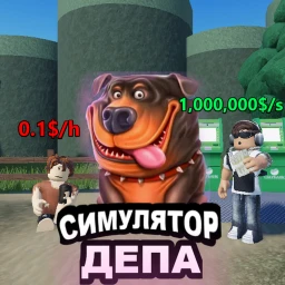 СИМУЛЯТОР ДЕПА  💴 icon