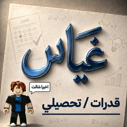 غياس قدرات (اختبار !) icon