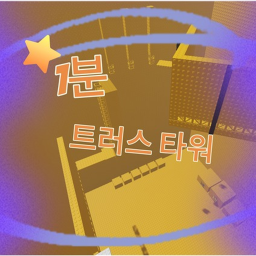 1분 트러스 타워