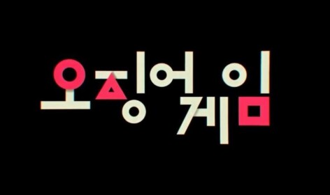 오징어 게임