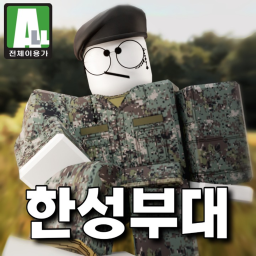 [대규모 스카웃] 새로운 시작, 한성부대