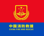 [CFAR]中国消防救援支队
