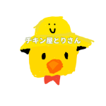 チキン！！！！！