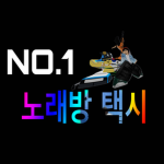 No.1노래방택시연합회