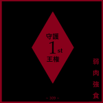 神界 Shinkai | 1st Division