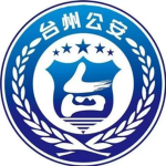 TZCP｜台州公安