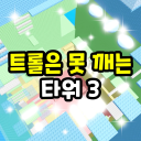 Troll's Stabbing Tower 3