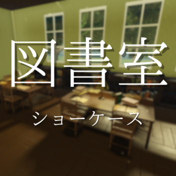 図書室  [ショーケース]