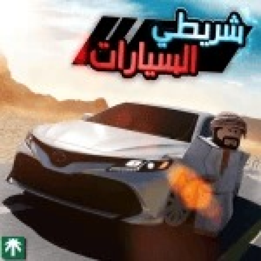شريطي السيارات: المحسنة 🚗 official Roblox game thumbnail