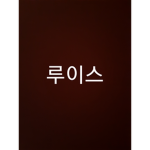 루이 조직