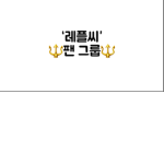 레플씨 팬 그룹 [공식]