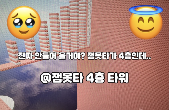 잼못타 4th Floor Tower [Break 2000Robuck] screenshot 2