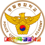 대한민국 경찰학교/korea police school